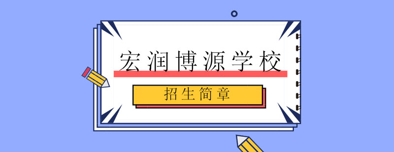 宏润博源校园全景