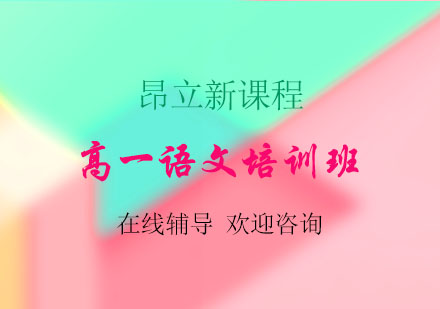 杭州高一语文培训班