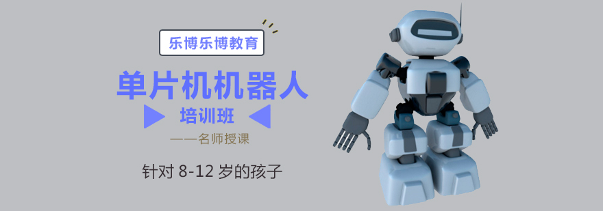 北京单片机机器人培训机构单片机机器人编程培训班哪个好