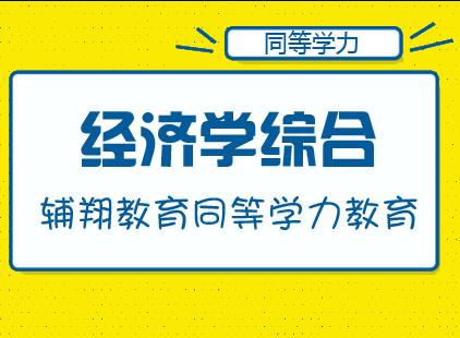 同等学力经济学综合课程设置