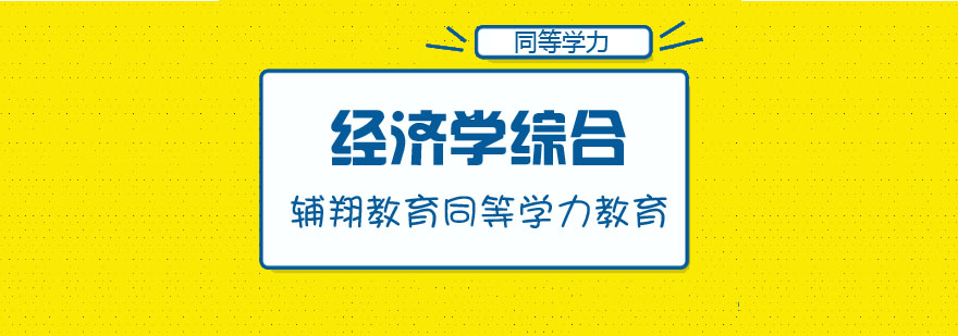 经济学综合课程结构图示