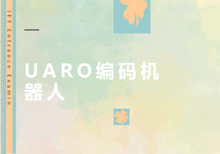 惠州UARO编码机器人培训班