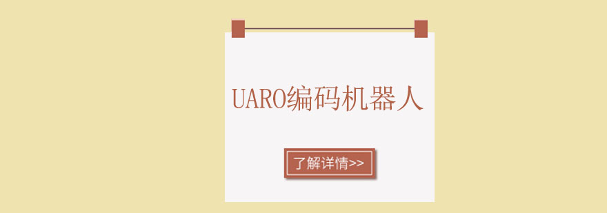 惠州UARO编码机器人培训班