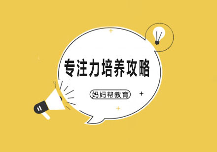 儿童专注力提升全攻略