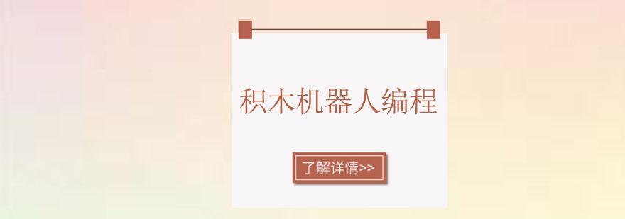 儿童搭建机器人场景