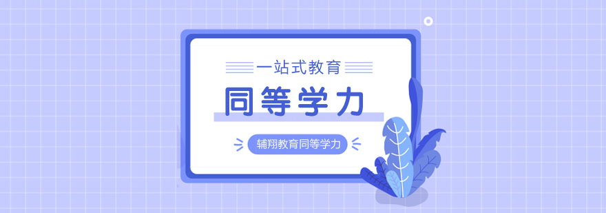 2020年辅翔教育同等学力工商管理综合课程