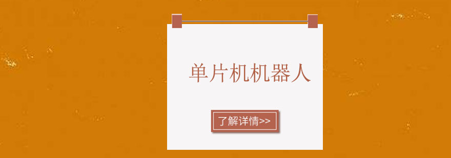 单片机课程实践场景