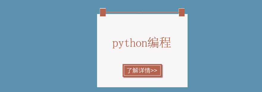 惠州python编程培训班