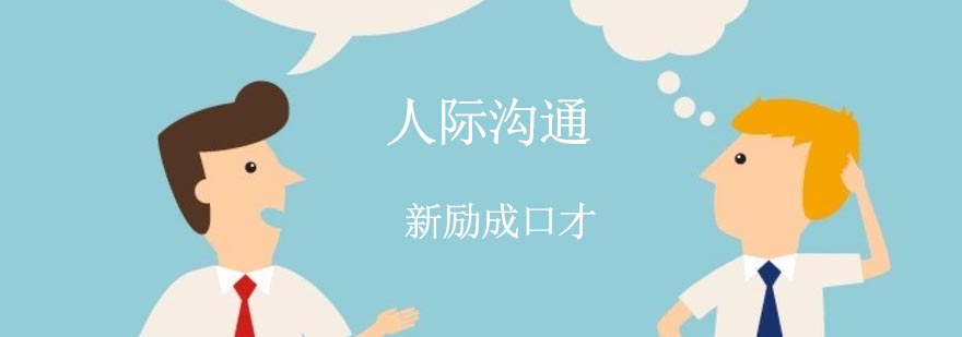 沟通技巧培训