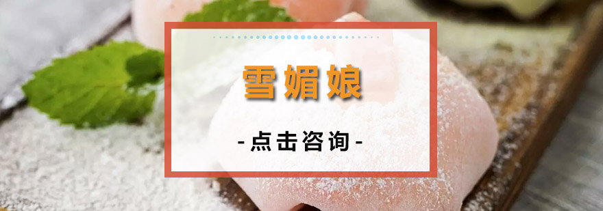 雪媚娘制作过程展示