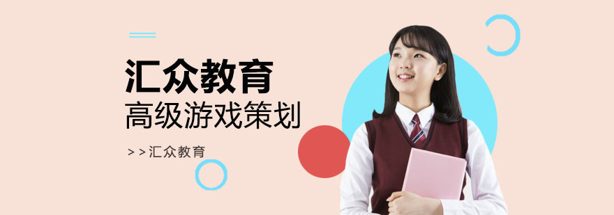 合肥高级游戏策划培训