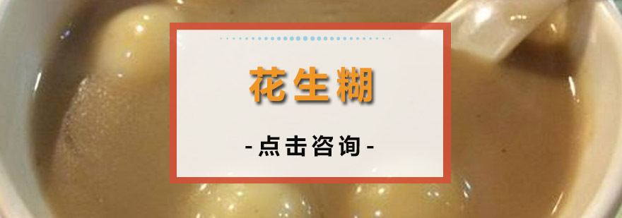 花生糊制作教学现场