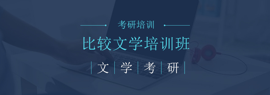 文学比较分析教学