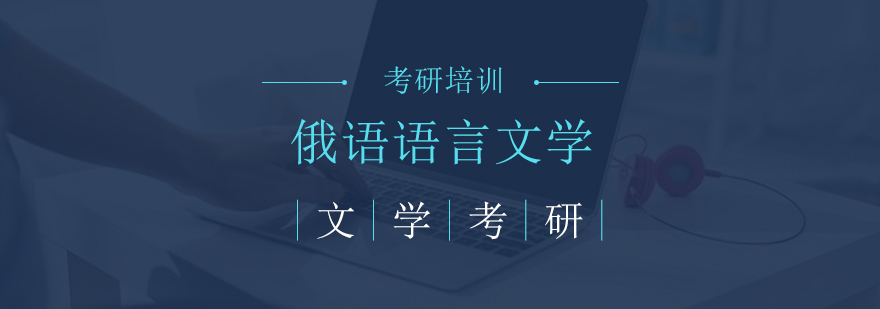 俄语语言课程展示