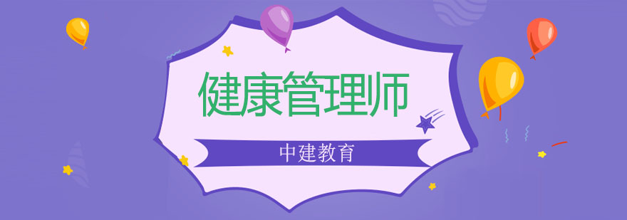 健康管理师职业发展