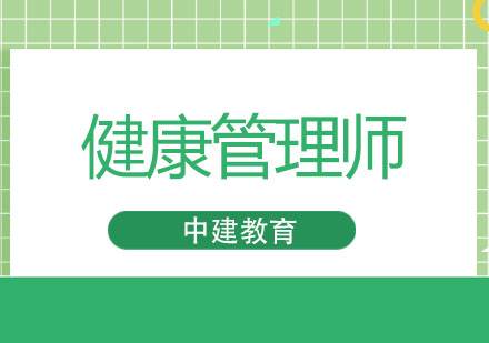 成都健康管理师课程-健康管理师培训