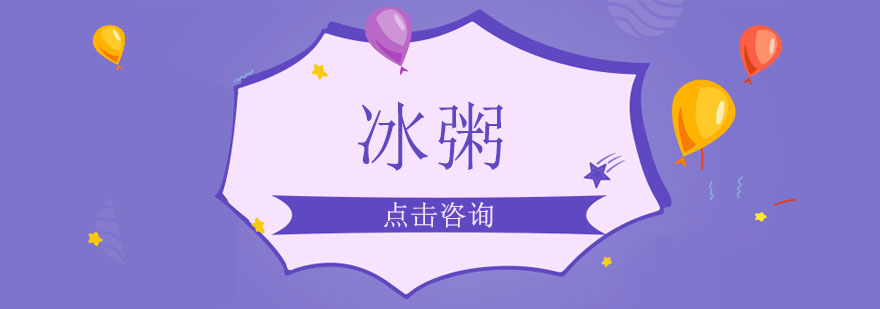 冰粥制作现场