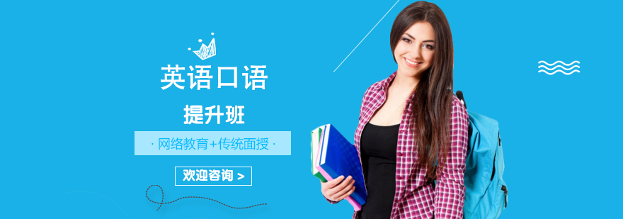 英语口语提升班