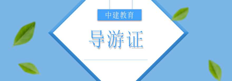 导游证考试培训