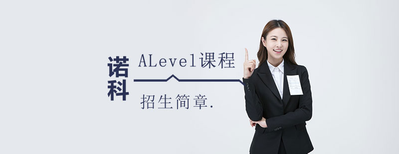 上海诺科国际学校ALevel课程招生简章