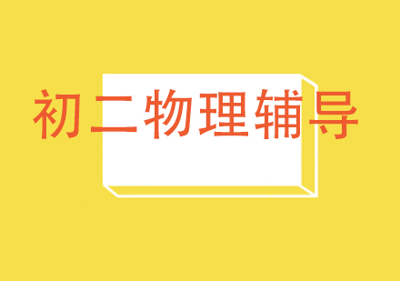 重庆初二物理辅导