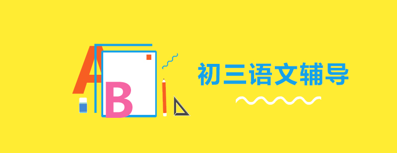 初三语文辅导课堂