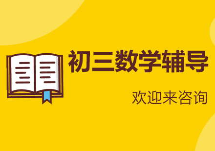 重庆初三数学辅导