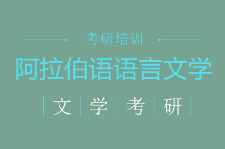北京阿拉伯语语言文学培训班