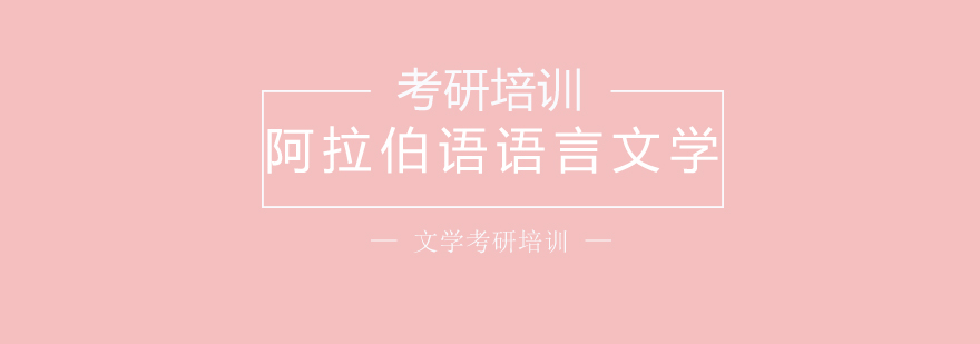 阿拉伯语课程