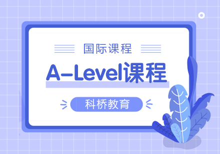 上海科桥教育a-level课程