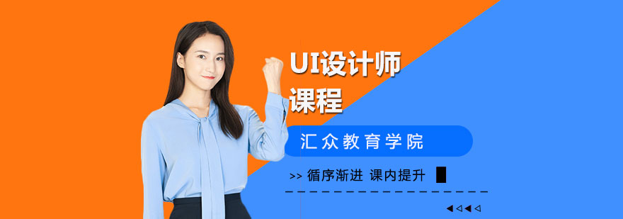 选择汇众不辜负学生UI设计师梦想