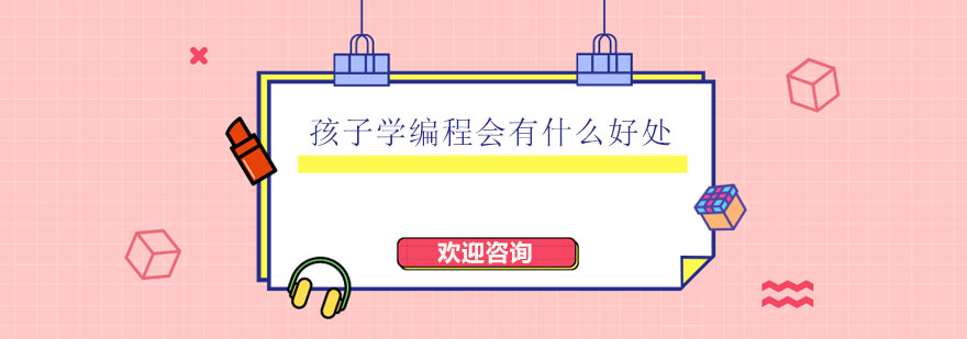 孩子学编程会有什么好处呢