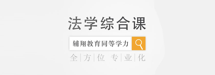 2020年辅翔教育同等学力法学综合课程设置