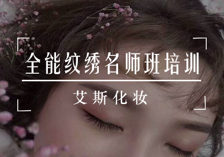 全能纹绣班培训