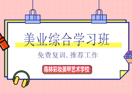 南宁美业综合学习班课程