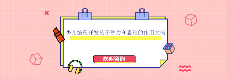 少儿编程教育体系