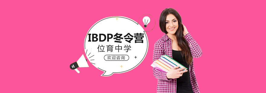 IBDP课程结构示意图
