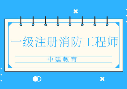 消防工程师报考条件全解析