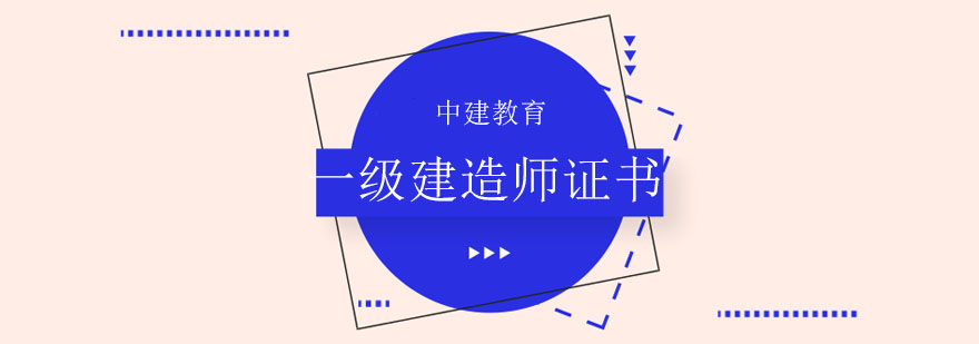 石家庄中建教育考取一级建造师证书有以下几点好处