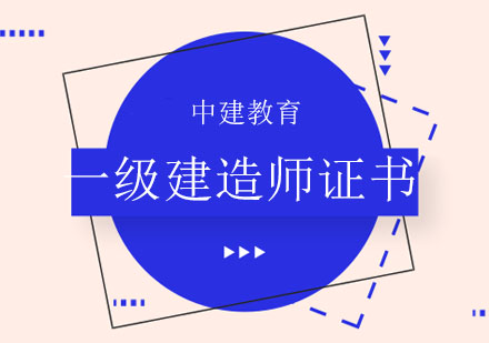 一级建造师职业价值深度解读