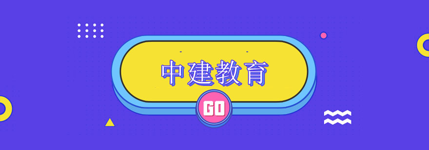 中建教育培训体系