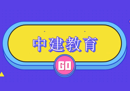 中建教育建筑培训深度解析