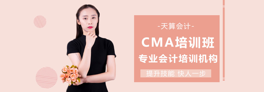 CMA培训班