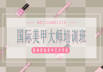 南宁国际美甲大师培训班课程