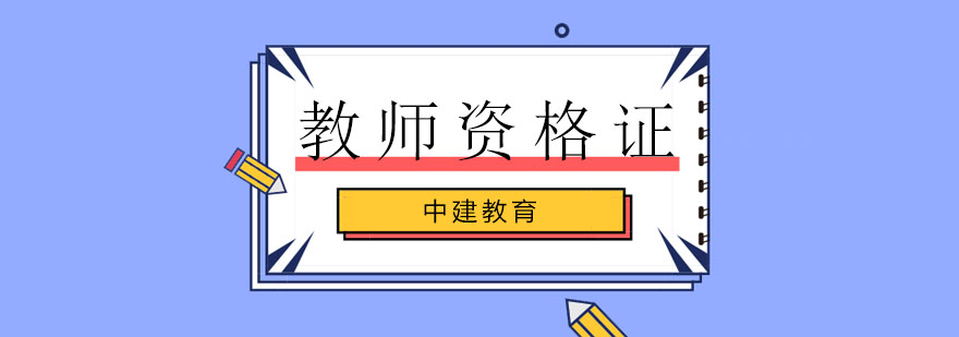 石家庄中建教育教师资格证