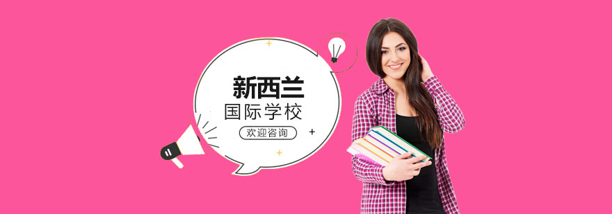新西蘭國際教育社區(qū)