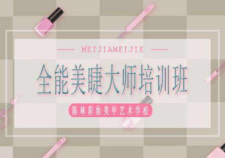 南宁全能美睫大师培训班课程