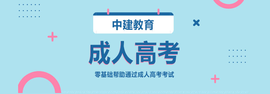 成人高考备考指导