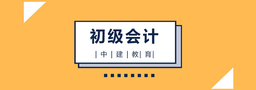 石家庄中建教育初级会计