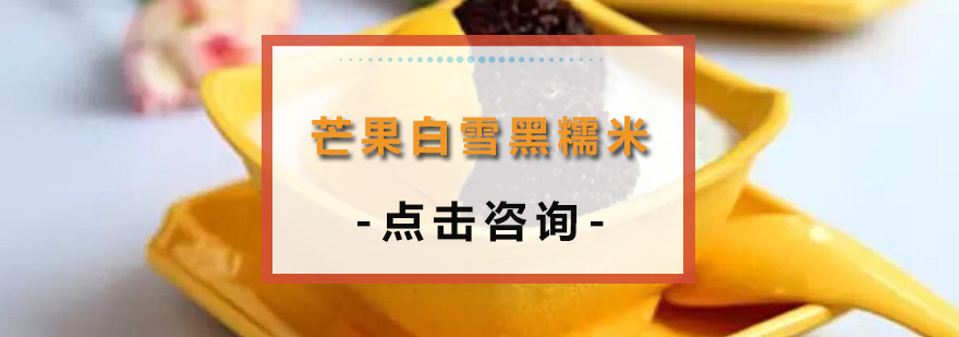 芒果白雪黑糯米制作现场